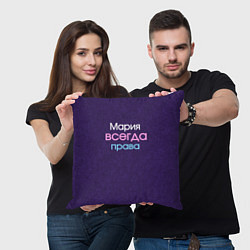 Подушка квадратная Всегда права Мария, цвет: 3D-принт — фото 2