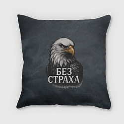 Подушка квадратная Без страха - орел