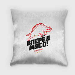 Подушка квадратная Вперед мясо