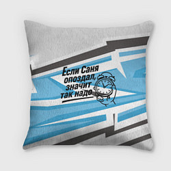 Подушка квадратная Если Саня опоздал значит так надо, цвет: 3D-принт