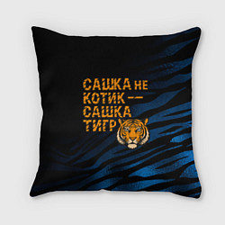 Подушка квадратная Сашка не котик Сашка тигр