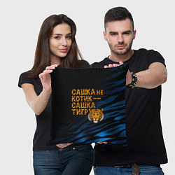 Подушка квадратная Сашка не котик Сашка тигр, цвет: 3D-принт — фото 2