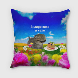 Подушка квадратная В мире хаха я хехе, цвет: 3D-принт