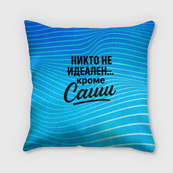 Подушка квадратная Никто не идеален кроме Саши