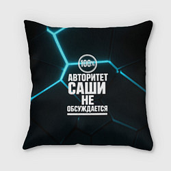 Подушка квадратная Авторитет Саши не обсуждается сто процентов, цвет: 3D-принт