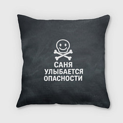 Подушка квадратная Саня улыбается опасности - череп смайлик