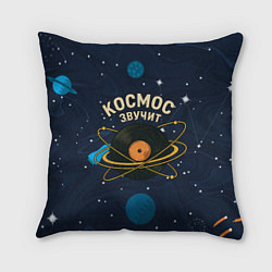 Подушка квадратная Космос звучит - виниловая пластинка, цвет: 3D-принт