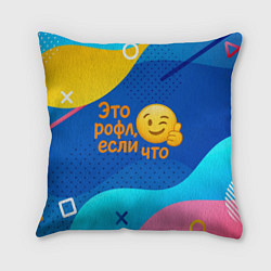 Подушка квадратная Это рофл если что - смайлик