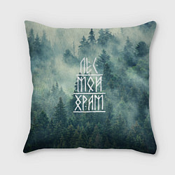 Подушка квадратная Лес мой храм, цвет: 3D-принт