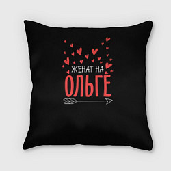 Подушка квадратная Женат на Ольге, цвет: 3D-принт