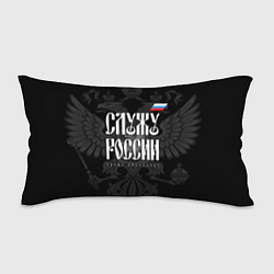 Подушка-антистресс Служу России - с гербом, цвет: 3D-принт