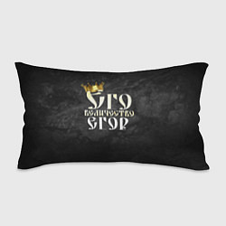 Подушка-антистресс Его величество Егор