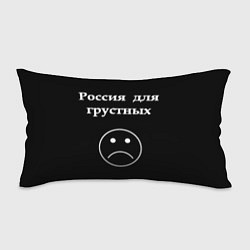 Подушка-антистресс Россия для грустных, цвет: 3D-принт