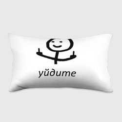 Подушка-антистресс Уйдите, цвет: 3D-принт