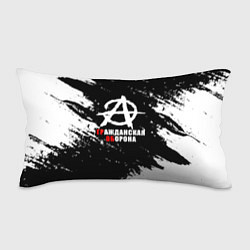 Подушка-антистресс Гражданская оборона Анархия