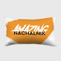 Подушка-антистресс Amazing Nachalnik, цвет: 3D-принт