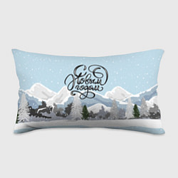 Подушка-антистресс Снежные горы - с Новым Годом!