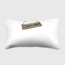 Подушка-антистресс Табличка свободен, цвет: 3D-принт