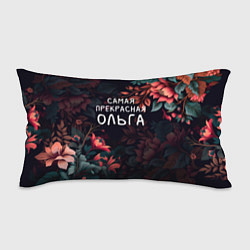 Подушка-антистресс Cамая прекрасная Ольга