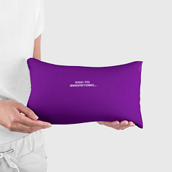 Подушка-антистресс Как-то фиолетово, цвет: 3D-принт — фото 2