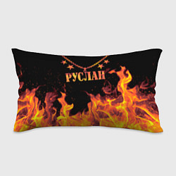Подушка-антистресс Руслан - имя в огне