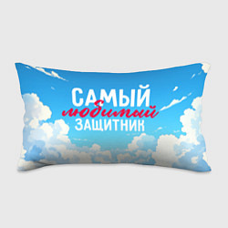 Подушка-антистресс Самый любимый защитник на фоне неба