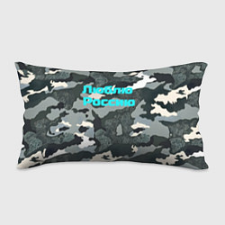 Подушка-антистресс Камуфляж люблю россию, цвет: 3D-принт