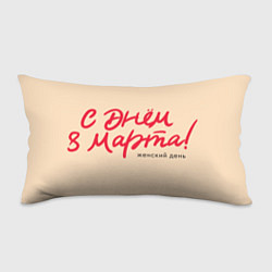 Подушка-антистресс Женский праздник - С 8 марта, цвет: 3D-принт