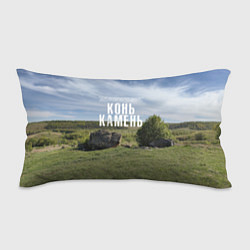 Подушка-антистресс Конь-Камень на Красивой Мече