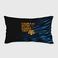 Подушка-антистресс Сашка не котик Сашка тигр, цвет: 3D-принт