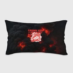 Подушка-антистресс Сашин удар аргумент без слов, цвет: 3D-принт