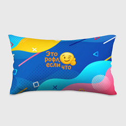 Подушка-антистресс Это рофл если что - смайлик