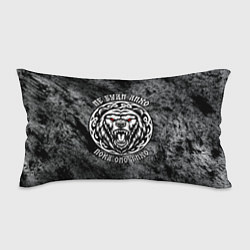 Подушка-антистресс Не буди лихо пока оно тихо - медведь русич