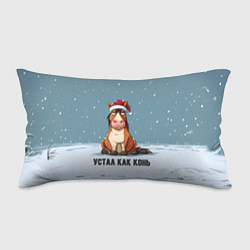 Подушка-антистресс Устал как конь, цвет: 3D-принт