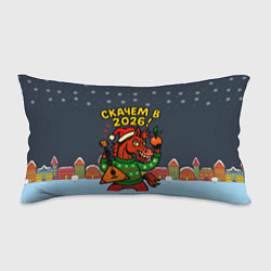 Подушка-антистресс Скачем в 2026 год