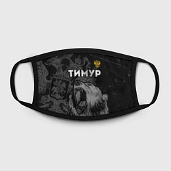 Маска для лица Тимур Россия Медведь, цвет: 3D-принт — фото 2