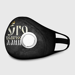 Маска с клапаном Его величество Данила, цвет: 3D-белый — фото 2