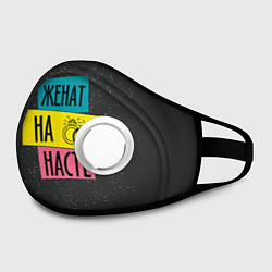 Маска с клапаном Жена Настя, цвет: 3D-белый — фото 2