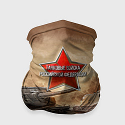 Бандана-труба Танковые войска РФ, цвет: 3D-принт