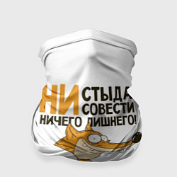 Бандана Ни стыда ни совести