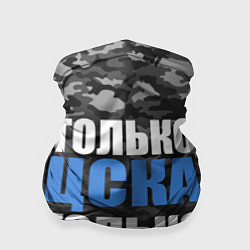 Бандана Только ЦСКА