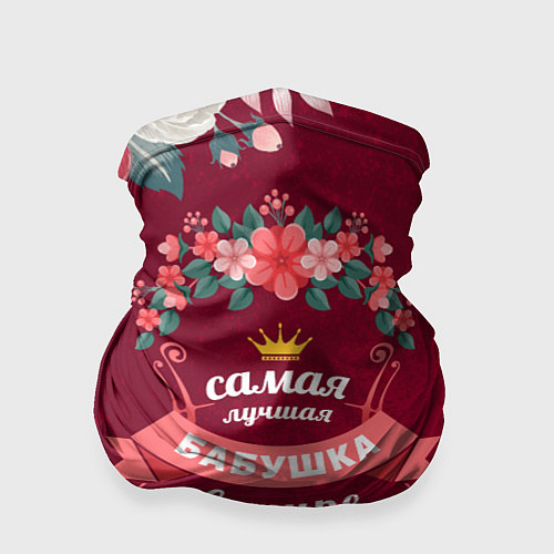Бандана Самая лучшая бабушка в мире / 3D-принт – фото 1