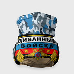 Бандана-труба Диванные Войска камуфляж, цвет: 3D-принт