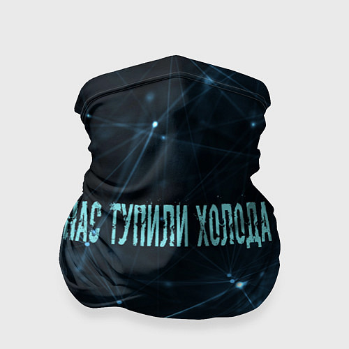 Бандана Нас тупили холода / 3D-принт – фото 1