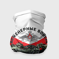 Бандана-труба Инженерные войска России, цвет: 3D-принт