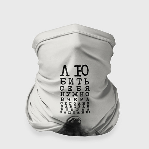 Бандана Ленивец: любить нужно себя вчера сегодня завтра / 3D-принт – фото 1