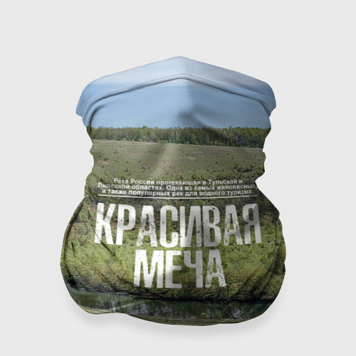 Бандана Река Красивая Меча / 3D-принт – фото 1