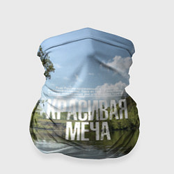 Бандана Сплав по Красивой Мече