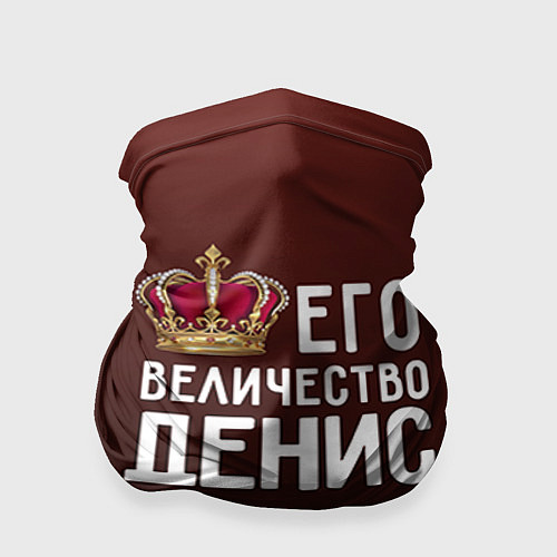 Бандана Его величество Денис / 3D-принт – фото 1