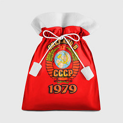 Мешок для подарков Сделано в 1979 СССР, цвет: 3D-принт